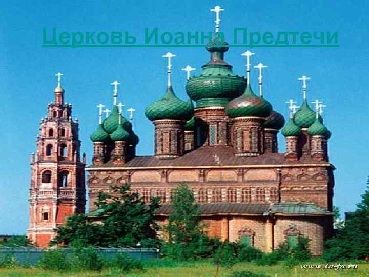 Церковь Иоанна Предтечи 