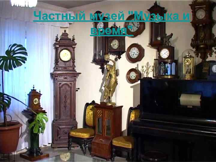 Частный музей 