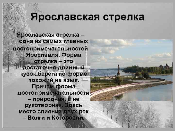 Ярославская стрелка – одна из самых главных достопримечательностей Ярославля. Форма стрелка – это достаточно