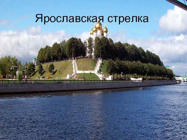 Ярославская стрелка 