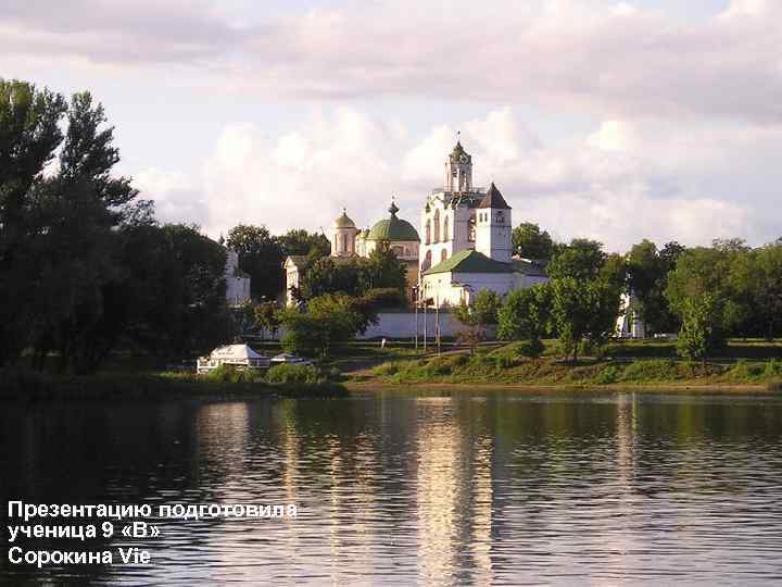 Презентацию подготовила ученица 9 «В» Сорокина Vie 