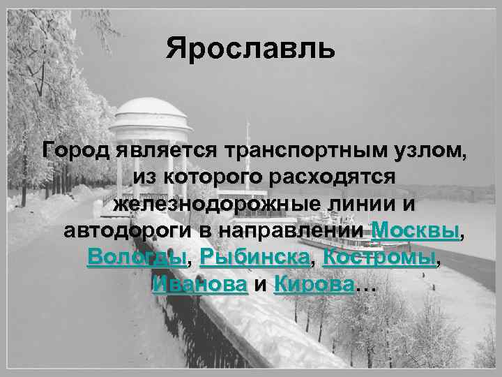 Ярославль Город является транспортным узлом, из которого расходятся железнодорожные линии и автодороги в направлении