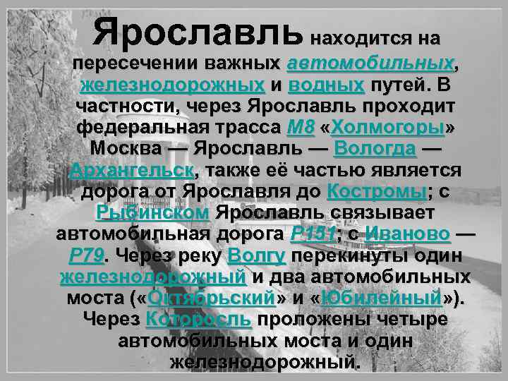  Ярославль находится на пересечении важных автомобильных, железнодорожных и водных путей. В частности, через