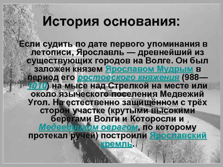 История основания: Если судить по дате первого упоминания в летописи, Ярославль — древнейший из