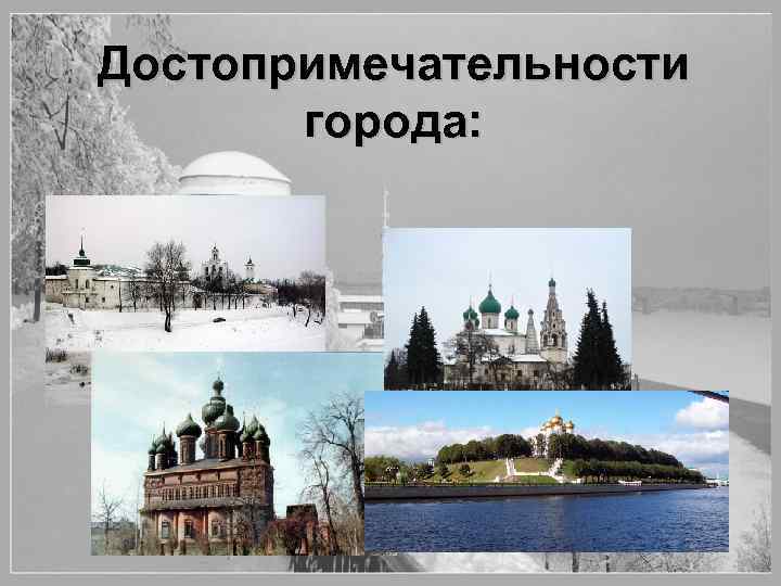 Достопримечательности города: 