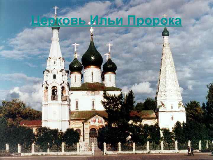 Церковь Ильи Пророка 