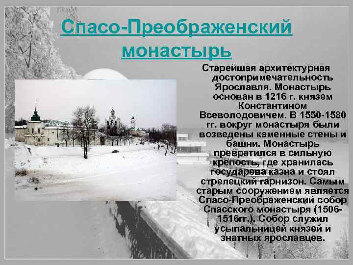Спасо-Преображенский монастырь Старейшая архитектурная достопримечательность Ярославля. Монастырь основан в 1216 г. князем Константином Всеволодовичем.