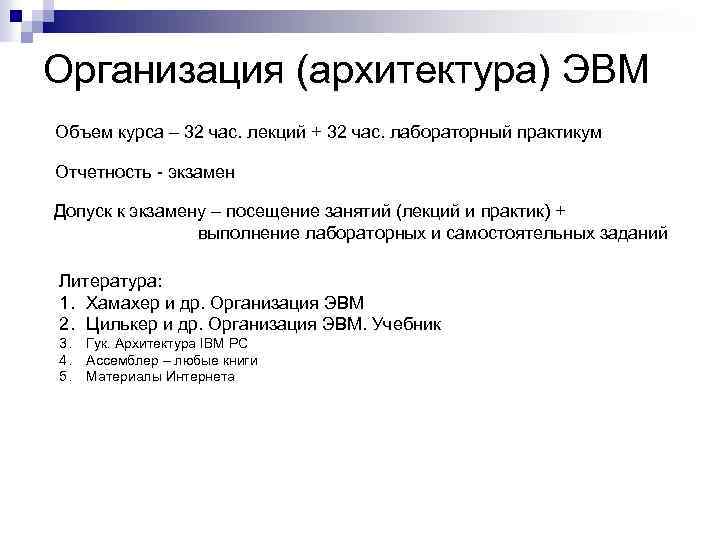 Организация (архитектура) ЭВМ Объем курса – 32 час. лекций + 32 час. лабораторный практикум