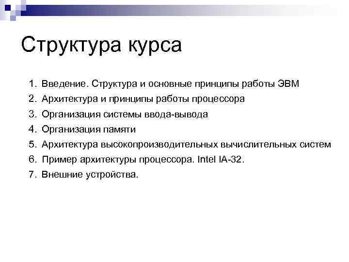 Структура курса 1. Введение. Структура и основные принципы работы ЭВМ 2. Архитектура и принципы