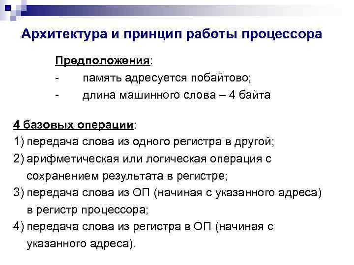 Архитектура и принцип работы процессора Предположения: память адресуется побайтово; длина машинного слова – 4