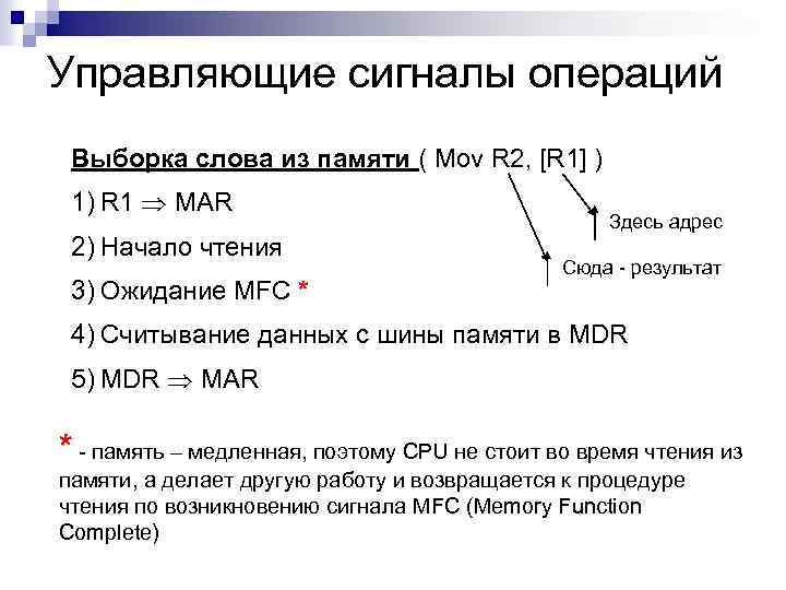 Управляющие сигналы операций Выборка слова из памяти ( Mov R 2, [R 1] )