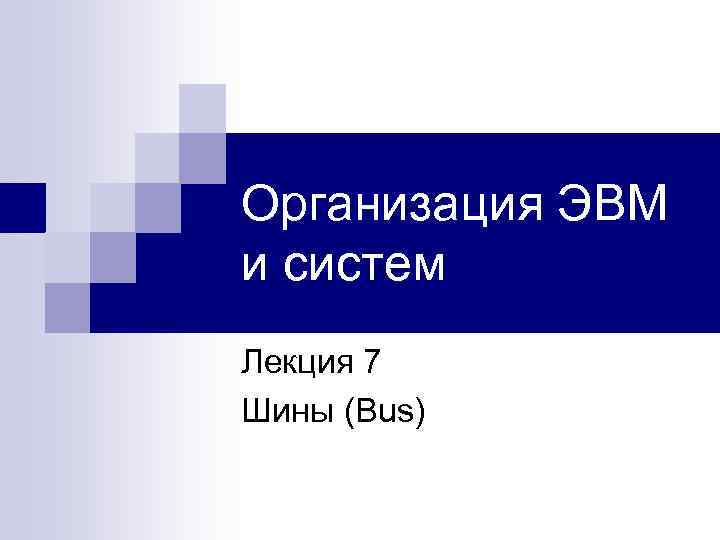 Организация ЭВМ и систем Лекция 7 Шины (Bus) 