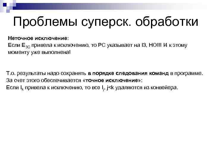 Проблемы суперск. обработки Неточное исключение: Если Е 3 С привела к исключению, то РС