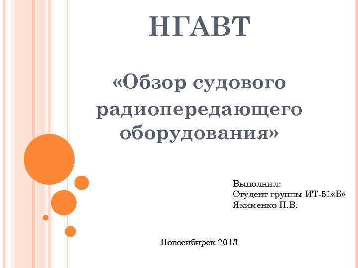 НГАВТ «Обзор судового радиопередающего оборудования» Выполнил: Студент группы ИТ-51 «Б» Якименко П. В. Новосибирск