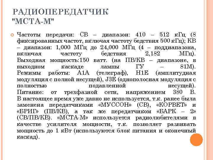 РАДИОПЕРЕДАТЧИК "МСТА-М" Частоты передачи: СВ – диапазон: 410 – 512 к. Гц (8 фиксированных