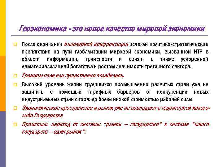 Геоэкономика - это новое качество мировой экономики p После окончания биполярной конфронтации исчезли политико-стратегические