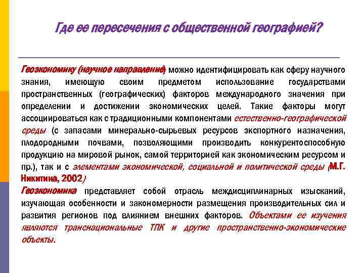 Где ее пересечения с общественной географией? Геоэкономику (научное направление) можно идентифицировать как сферу научного