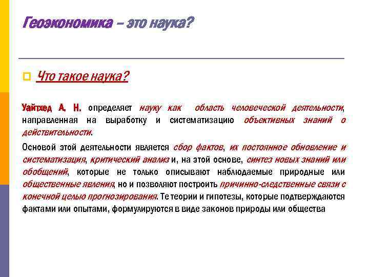 Геоэкономика – это наука? p Что такое наука? Уайтхед А. Н. определяет науку как