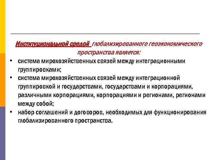 Институциональной средой глобализированного геоэкономического пространства является: • система мирохозяйственных связей между интеграционными группировками; •