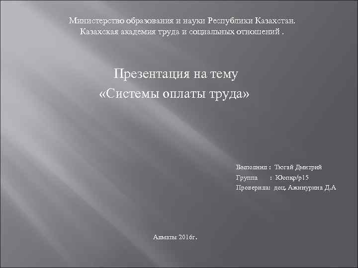 Министерство образования и науки Республики Казахстан. Казахская академия труда и социальных отношений. Презентация на