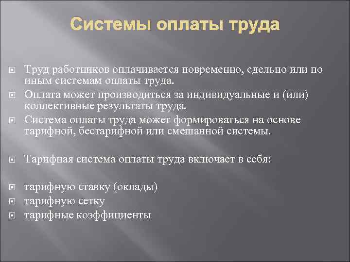 Системы оплаты труда Труд работников оплачивается повременно, сдельно или по иным системам оплаты труда.