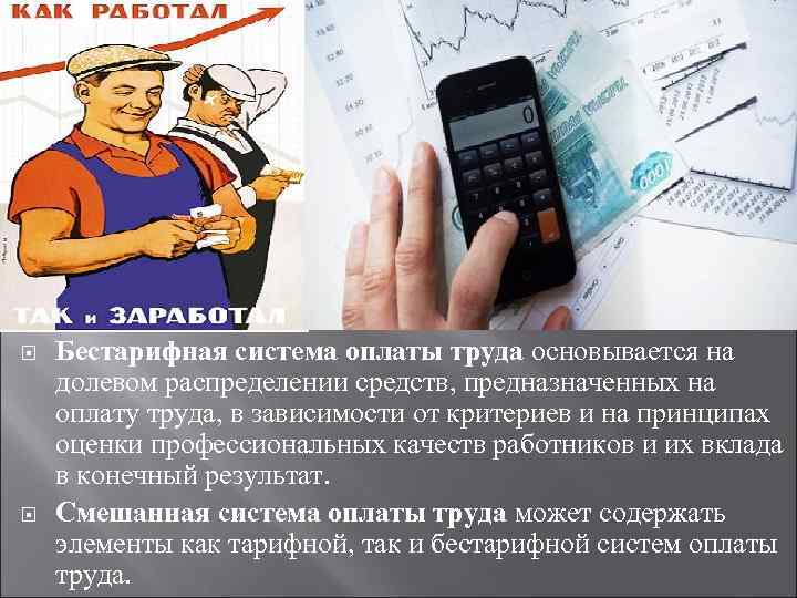  Бестарифная система оплаты труда основывается на долевом распределении средств, предназначенных на оплату труда,