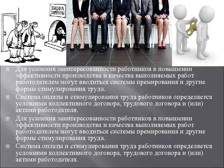  Для усиления заинтересованности работников в повышении эффективности производства и качества выполняемых работодателем могут