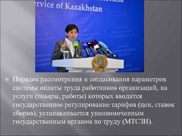  Порядок рассмотрения и согласования параметров системы оплаты труда работников организаций, на услуги (товары,