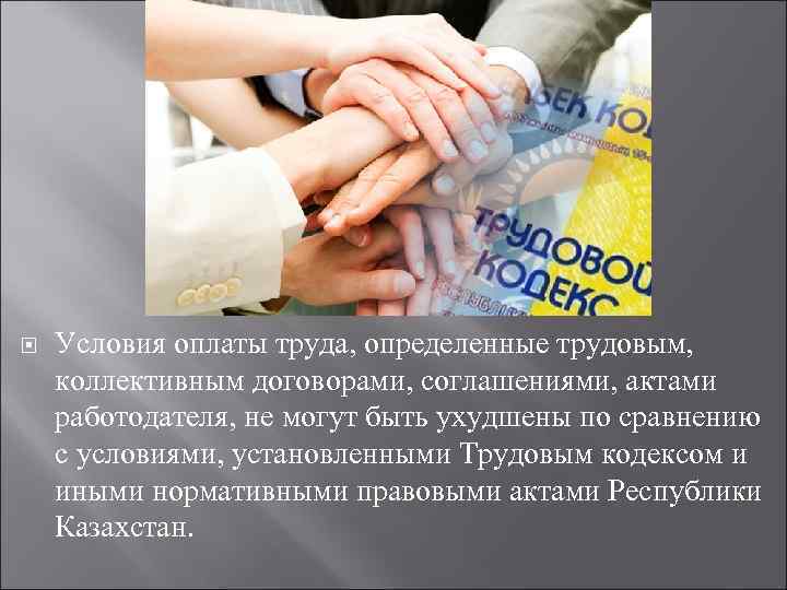  Условия оплаты труда, определенные трудовым, коллективным договорами, соглашениями, актами работодателя, не могут быть