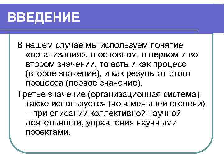 ВВЕДЕНИЕ В нашем случае мы используем понятие «организация» , в основном, в первом и