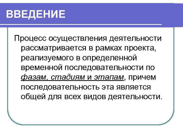 ВВЕДЕНИЕ Процесс осуществления деятельности рассматривается в рамках проекта, реализуемого в определенной временнoй последовательности по