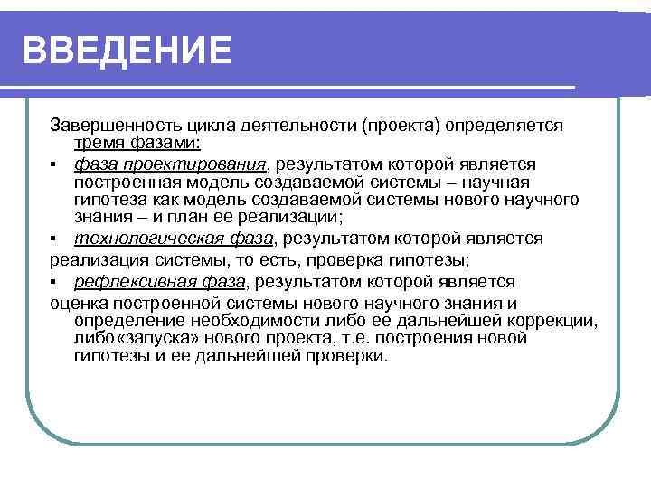 ВВЕДЕНИЕ Завершенность цикла деятельности (проекта) определяется тремя фазами: § фаза проектирования, результатом которой является