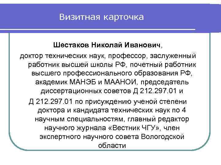 Визитная карточка Шестаков Николай Иванович, доктор технических наук, профессор, заслуженный работник высшей школы РФ,