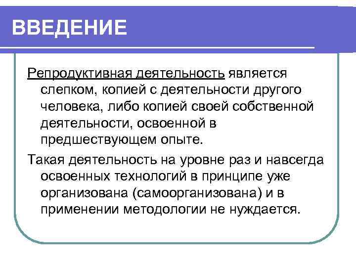 ВВЕДЕНИЕ Репродуктивная деятельность является слепком, копией с деятельности другого человека, либо копией своей собственной