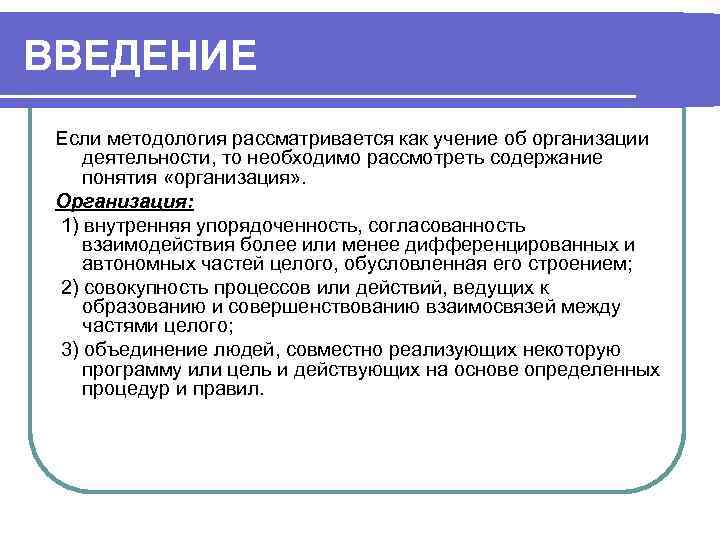 ВВЕДЕНИЕ Если методология рассматривается как учение об организации деятельности, то необходимо рассмотреть содержание понятия