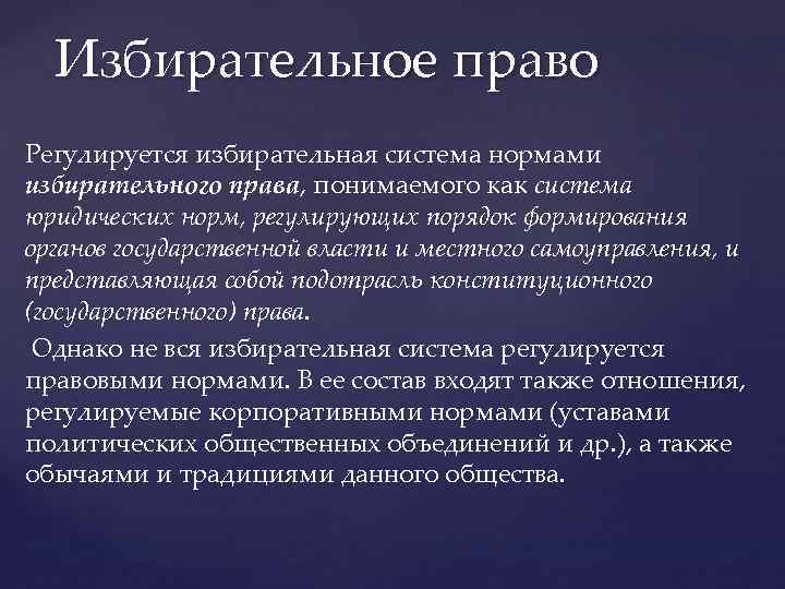 Избирательные полномочия. Нормы избирательного права. Нормы избирательного законодательства. Нормами избирательного права регулируются. Классификация норм избирательного права.