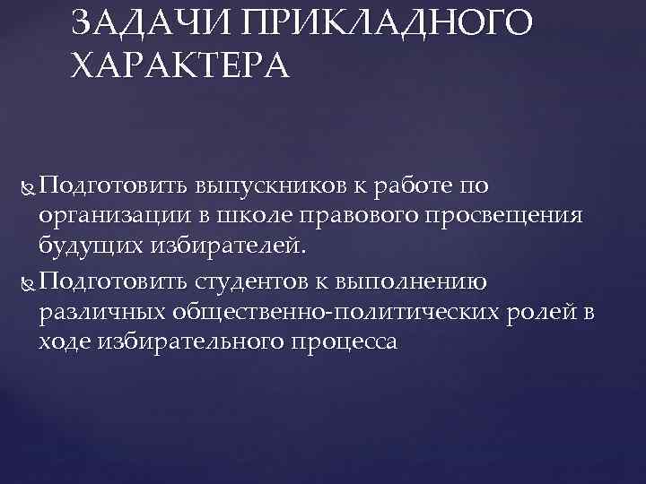 ЗАДАЧИ ПРИКЛАДНОГО ХАРАКТЕРА Подготовить выпускников к работе по организации в школе правового просвещения будущих