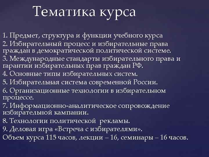 Тематика курса 1. Предмет, структура и функции учебного курса 2. Избирательный процесс и избирательные