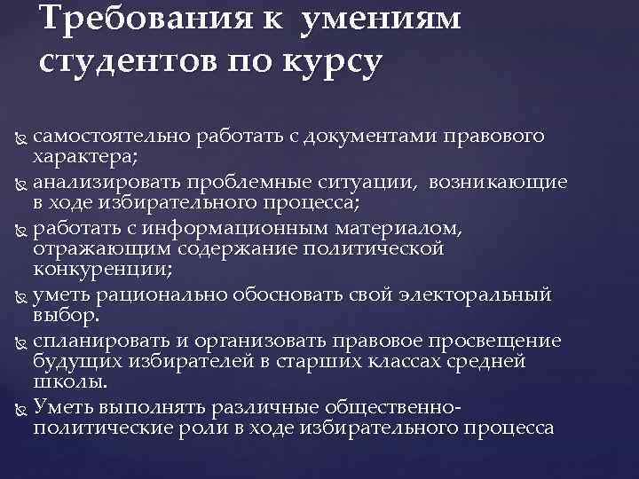 Требования к умениям студентов по курсу самостоятельно работать с документами правового характера; анализировать проблемные