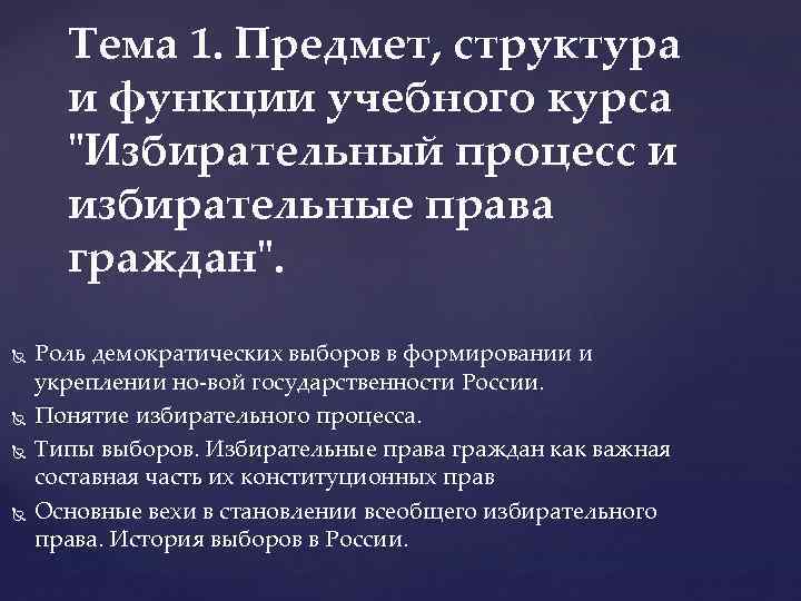 Тема 1. Предмет, структура и функции учебного курса "Избирательный процесс и избирательные права граждан".