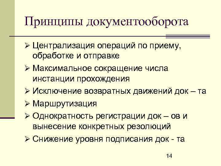 Максимальное сокращение. Принципы документооборота. Принципы управления документами.