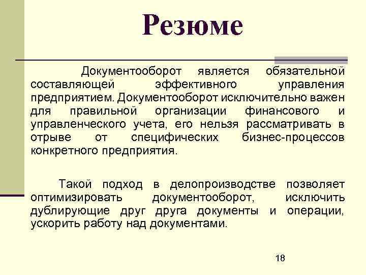 Резюме Документооборот является обязательной составляющей эффективного управления предприятием. Документооборот исключительно важен для правильной организации