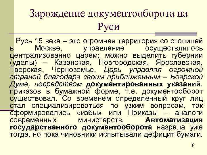 Зарождение документооборота на Руси Русь 15 века – это огромная территория со столицей в