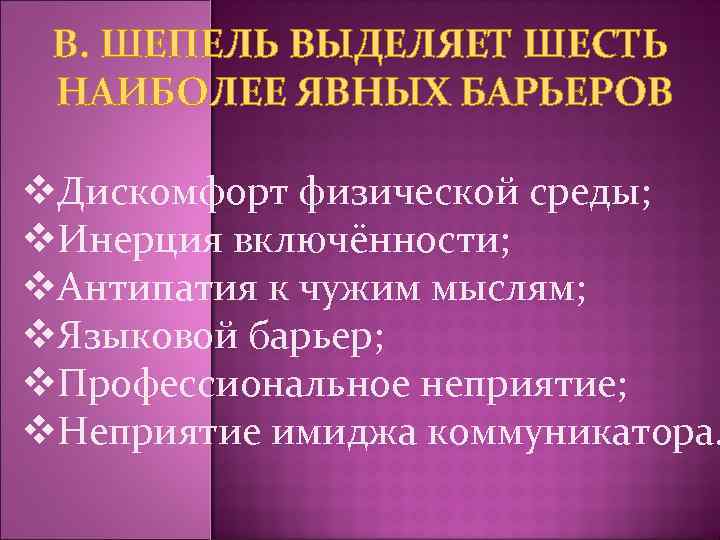 В. ШЕПЕЛЬ ВЫДЕЛЯЕТ ШЕСТЬ НАИБОЛЕЕ ЯВНЫХ БАРЬЕРОВ v. Дискомфорт физической среды; v. Инерция включённости;