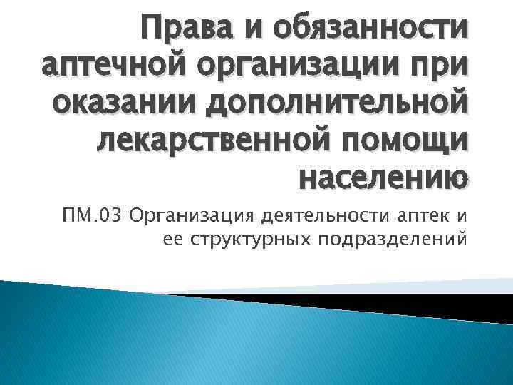 Предоставление дополнительного. Обязанности аптечной организации. Права и обязанности в аптечных учреждениях. Обязанности подразделений аптеки. Организация полномочий в аптеке.