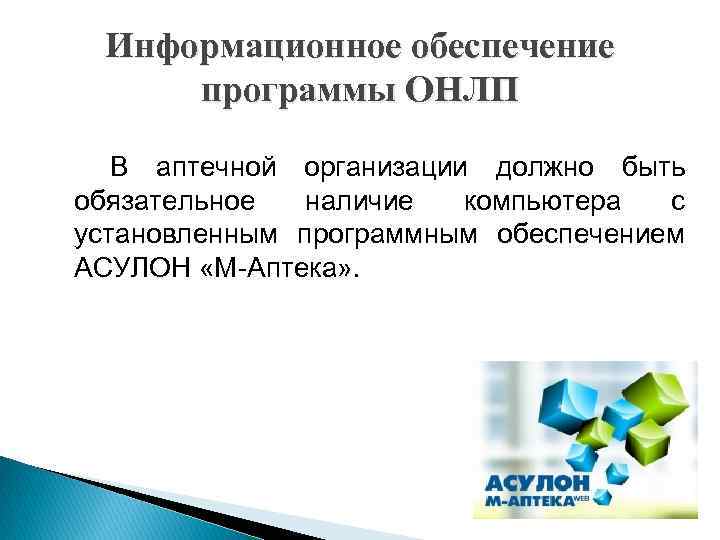 Информационное обеспечение программы ОНЛП В аптечной организации должно быть обязательное наличие компьютера с установленным