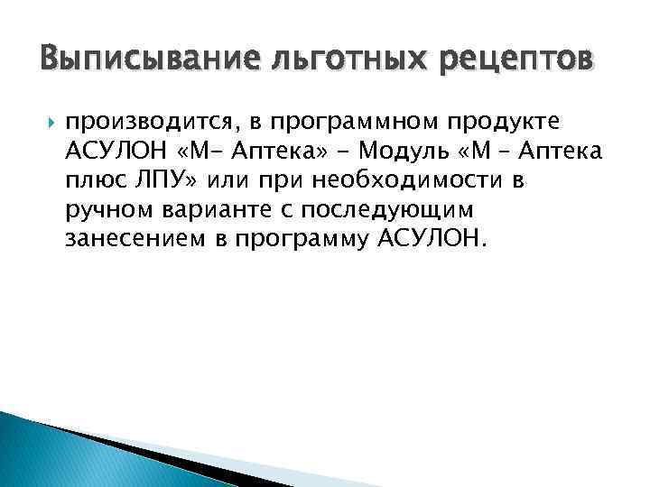 Выписывание льготных рецептов производится, в программном продукте АСУЛОН «М- Аптека» - Модуль «М –