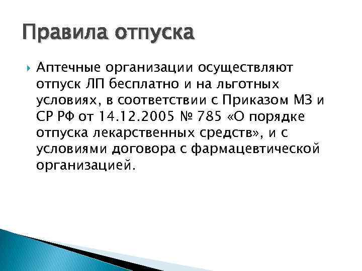 Правила отпуска Аптечные организации осуществляют отпуск ЛП бесплатно и на льготных условиях, в соответствии