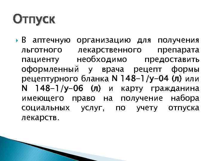 Отпуск В аптечную организацию для получения льготного лекарственного препарата пациенту необходимо предоставить оформленный у