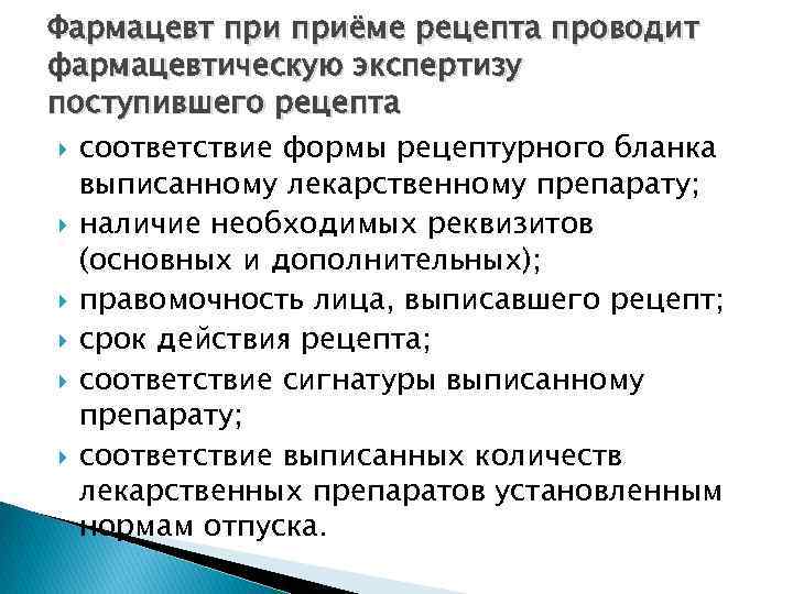 Фармацевт приёме рецепта проводит фармацевтическую экспертизу поступившего рецепта соответствие формы рецептурного бланка выписанному лекарственному